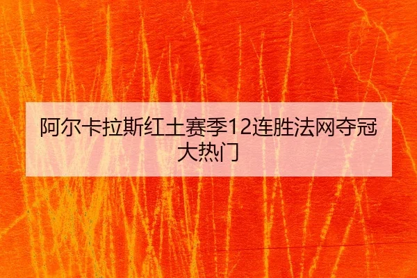 a-er-ka-la-si-hong-tu-sai-ji-lian-sheng-fa-wang-duo-guan-da-re-men-3-794.jpg