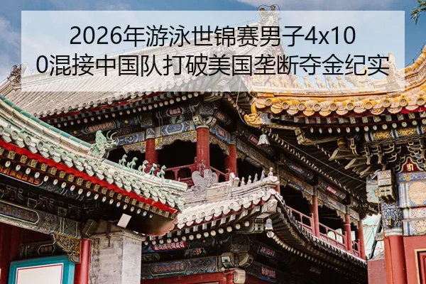 nian-you-yong-shi-jin-sai-nan-zi-hun-jie-zhong-guo-dui-da-po-mei-guo-long-duan-duo-jin-ji-shi-3-674.jpg
