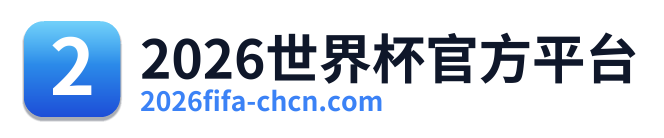 2026世界杯官方平台